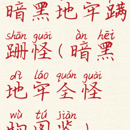 暗黑地牢蹒跚怪(暗黑地牢全怪物图鉴)
