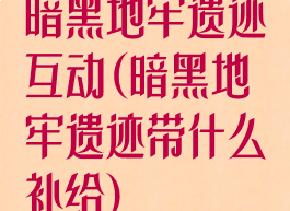 暗黑地牢遗迹互动(暗黑地牢遗迹带什么补给)