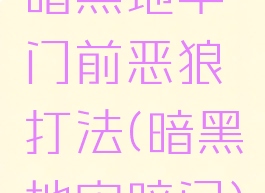 暗黑地牢门前恶狼打法(暗黑地牢暗门)