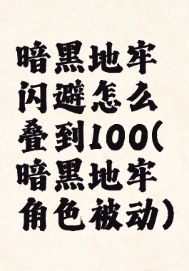 暗黑地牢闪避怎么叠到100(暗黑地牢角色被动)