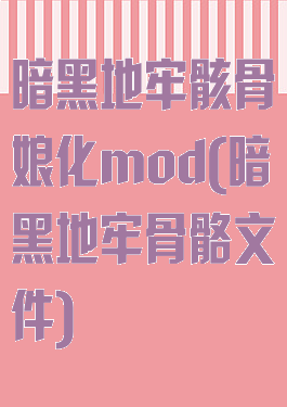 暗黑地牢骸骨娘化mod(暗黑地牢骨骼文件)