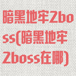 暗黑地牢2boss(暗黑地牢2boss在哪)