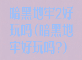 暗黑地牢2好玩吗(暗黑地牢好玩吗?)