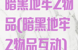 暗黑地牢2物品(暗黑地牢2物品互动)