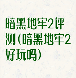 暗黑地牢2评测(暗黑地牢2好玩吗)