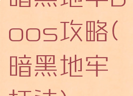 暗黑地牢boos攻略(暗黑地牢打法)