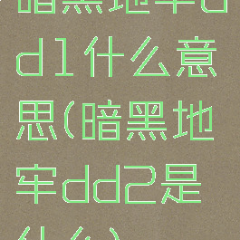 暗黑地牢dd1什么意思(暗黑地牢dd2是什么)