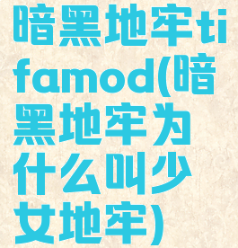 暗黑地牢tifamod(暗黑地牢为什么叫少女地牢)