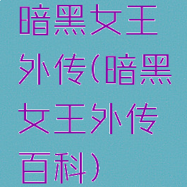 暗黑女王外传(暗黑女王外传百科)