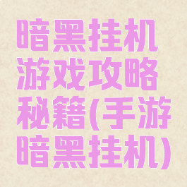 暗黑挂机游戏攻略秘籍(手游暗黑挂机)