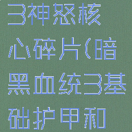 暗黑血统3神怒核心碎片(暗黑血统3基础护甲和神圣武器)