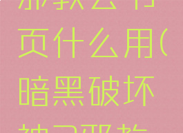 暗黑3中邪教会书页什么用(暗黑破坏神3邪教隐秘会所)