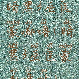 暗黑3巫医蒙嘟噜(暗黑3巫医蒙嘟噜咕)