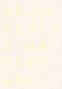 暗黑3塔拉夏陨石流装备(暗黑3塔拉夏装备搭配)