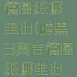 暗黑3奥吉德图纸哪里出(暗黑3奥吉德图纸哪里出的多)
