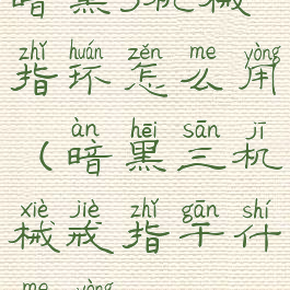 暗黑3机械指环怎么用(暗黑三机械戒指干什么用)