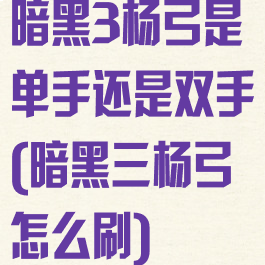 暗黑3杨弓是单手还是双手(暗黑三杨弓怎么刷)
