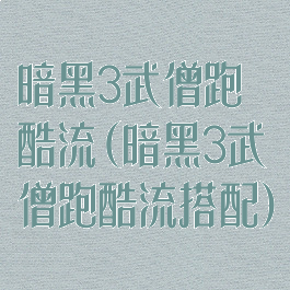 暗黑3武僧跑酷流(暗黑3武僧跑酷流搭配)