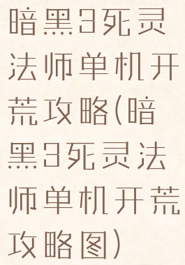 暗黑3死灵法师单机开荒攻略(暗黑3死灵法师单机开荒攻略图)