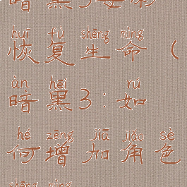 暗黑3每秒恢复生命(暗黑3:如何增加角色生命)