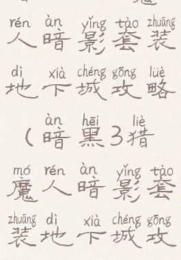 暗黑3猎魔人暗影套装地下城攻略(暗黑3猎魔人暗影套装地下城攻略图)