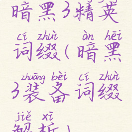 暗黑3精英词缀(暗黑3装备词缀解析)