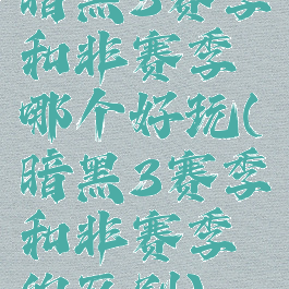 暗黑3赛季和非赛季哪个好玩(暗黑3赛季和非赛季的区别)