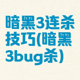 暗黑3连杀技巧(暗黑3bug杀)