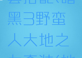 暗黑3野蛮人大地套搭配(暗黑3野蛮人大地之力套装(地震套)完全攻略)