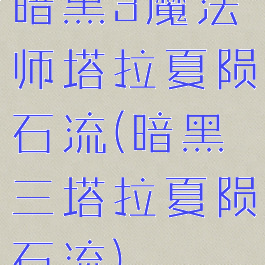 暗黑3魔法师塔拉夏陨石流(暗黑三塔拉夏陨石流)
