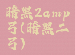 暗黑2amp弓(暗黑二弓)