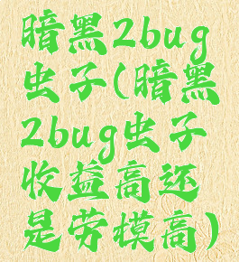 暗黑2bug虫子(暗黑2bug虫子收益高还是劳模高)