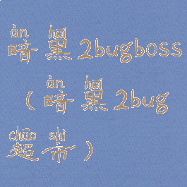 暗黑2bugboss(暗黑2bug超市)