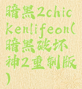 暗黑2chickenlifeon(暗黑破坏神2重制版)