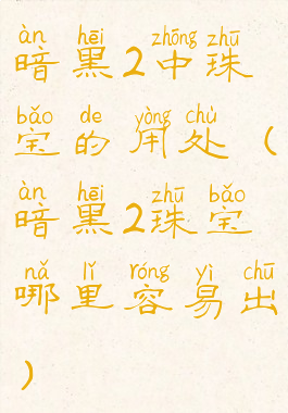 暗黑2中珠宝的用处(暗黑2珠宝哪里容易出)