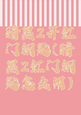 暗黑2开红门钥匙(暗黑2红门钥匙怎么用)