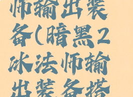 暗黑2冰法师输出装备(暗黑2冰法师输出装备搭配)
