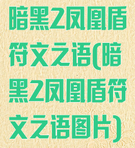 暗黑2凤凰盾符文之语(暗黑2凤凰盾符文之语图片)