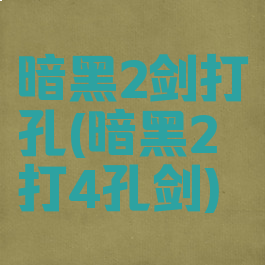 暗黑2剑打孔(暗黑2打4孔剑)
