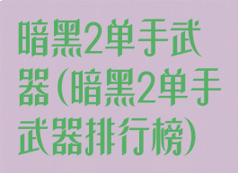 暗黑2单手武器(暗黑2单手武器排行榜)