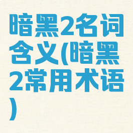 暗黑2名词含义(暗黑2常用术语)