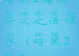 暗黑2悔恨符文之语顺序(暗黑2悔恨)