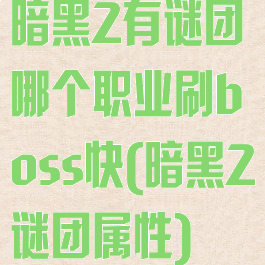 暗黑2有谜团哪个职业刷boss快(暗黑2谜团属性)