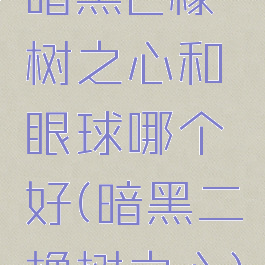 暗黑2橡树之心和眼球哪个好(暗黑二橡树之心)