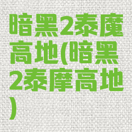 暗黑2泰魔高地(暗黑2泰摩高地)