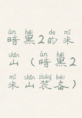 暗黑2的米山(暗黑2米山装备)