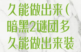 暗黑2谜团多久能做出来(暗黑2谜团多久能做出来装备)