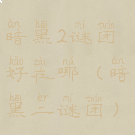 暗黑2谜团好在哪(暗黑二谜团)