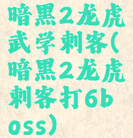 暗黑2龙虎武学刺客(暗黑2龙虎刺客打6boss)