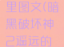 暗黑2遥远的绿洲蛆虫在哪里图文(暗黑破坏神2遥远的绿洲任务蛆虫在哪里)